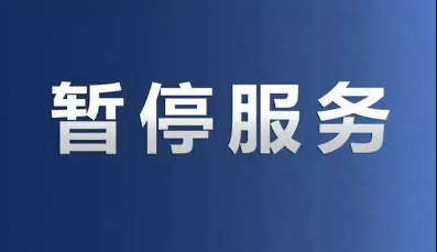 POS机暂停服务 POS机暂停服务