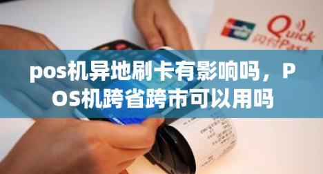 POS机外地使用 POS机外地使用