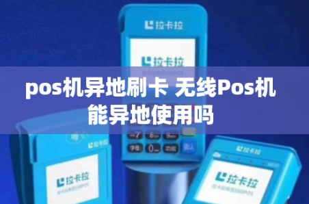 POS机外地使用 POS机外地使用