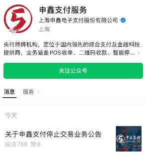 某支付公司停止交易业务