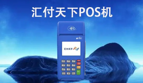 汇付天下大POS机 汇付天下大POS机
