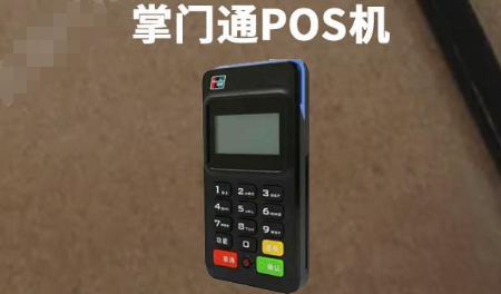 掌门通POS机 掌门通POS机