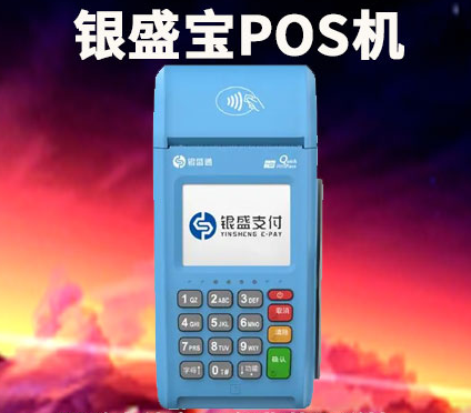 银盛宝POS机 银盛宝POS机