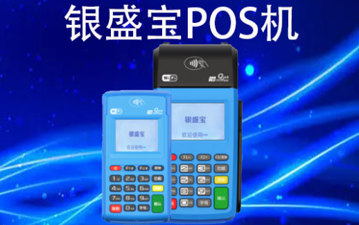 银盛宝POS机 银盛宝POS机