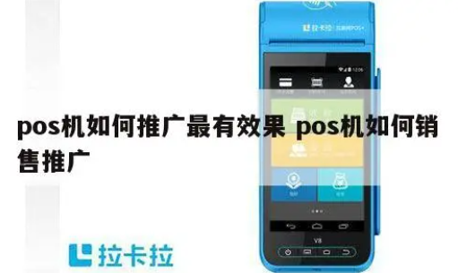 POS机代理小技巧 POS机代理小技巧