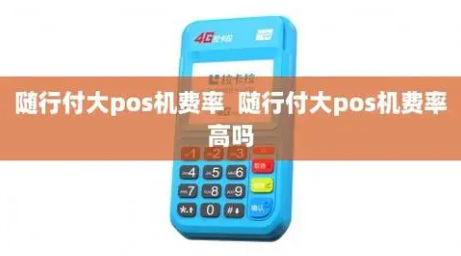 随行付大POS机费率