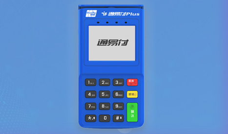 通易付POS机费率和优势 通易付POS机费率和优势