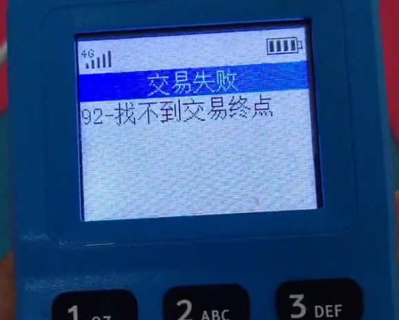 POS机报错92找不到交易终点 POS机报错92找不到交易终点