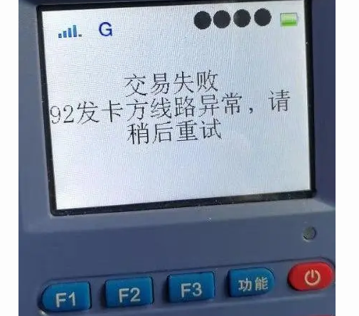 POS机报错92找不到交易终点 POS机报错92找不到交易终点