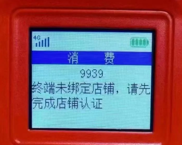 POS机报错9939未绑定店铺 POS机报错9939未绑定店铺