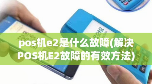 POS机报错E2 POS机报错E2