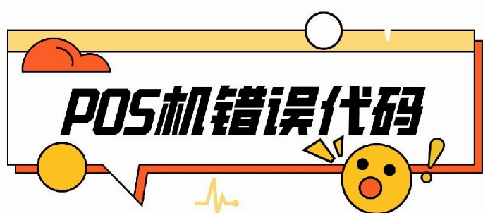 POS机报错E2 POS机报错E2