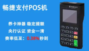 畅捷支付POS机 畅捷支付POS机