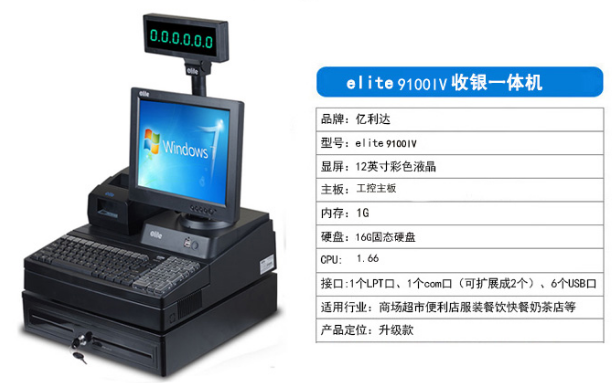 亿利达9100收银机