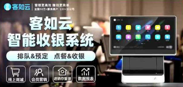 客如云收银系统 客如云收银系统
