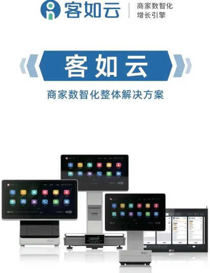客如云收银系统 客如云收银系统