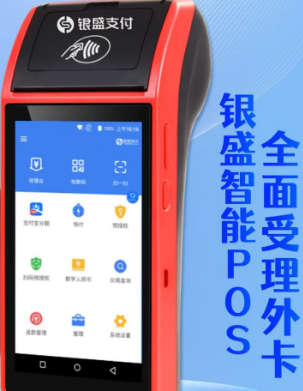银盛智能外卡支付 银盛智能外卡支付