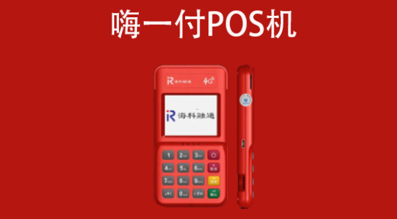 嗨一付POS机 嗨一付POS机