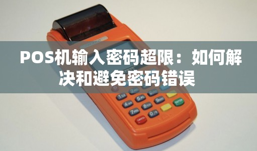 POS机登录密码超限 POS机登录密码超限